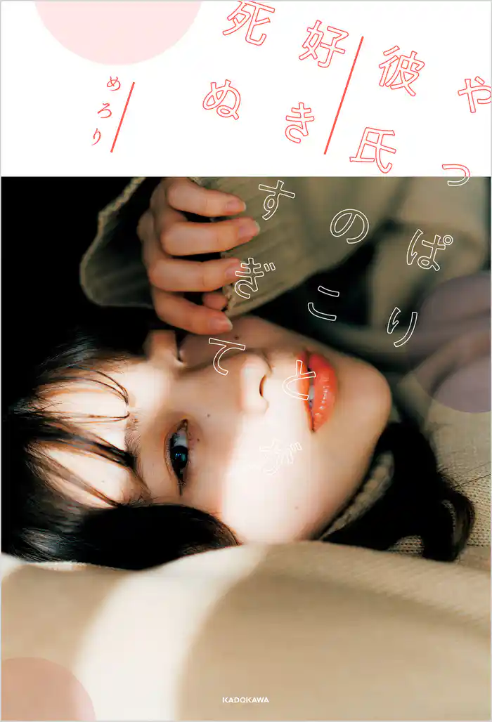 やっぱり彼氏のことが好きすぎて死ぬ