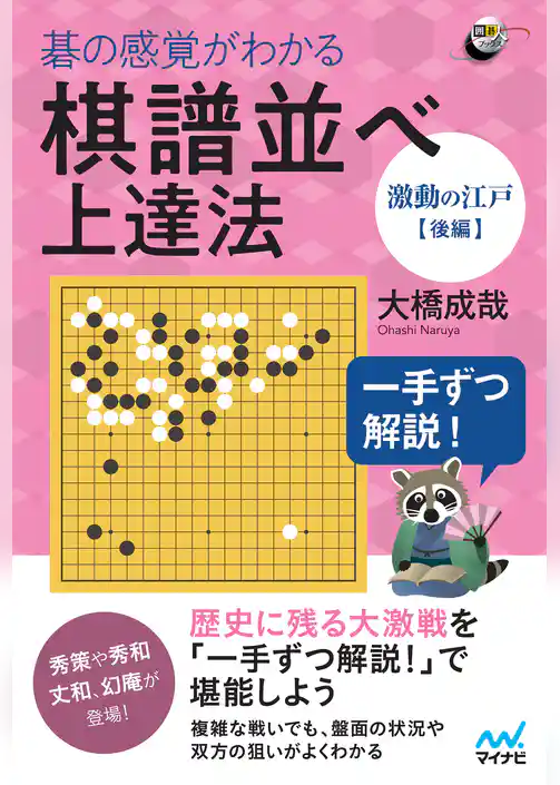 一手ずつ解説！　碁の感覚がわかる棋譜並べ上達法 【激動の江戸後編】