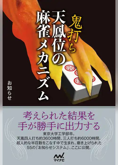 鬼打ち天鳳位の麻雀メカニズム