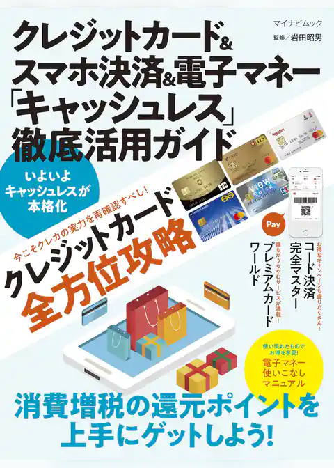 クレジットカード＆スマホ決済＆電子マネー「キャッシュレス」徹底活用ガイド