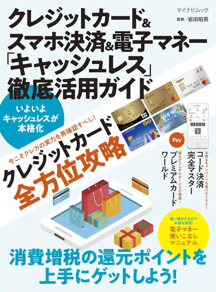 クレジットカード&スマホ決済&電子マネー「キャッシュレス」徹底活用ガイド