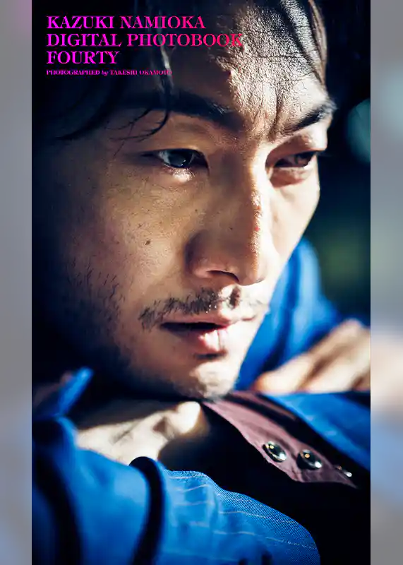 【デジタル限定】波岡一喜写真集「FOURTY」