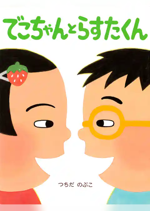 でこちゃんとらすたくん