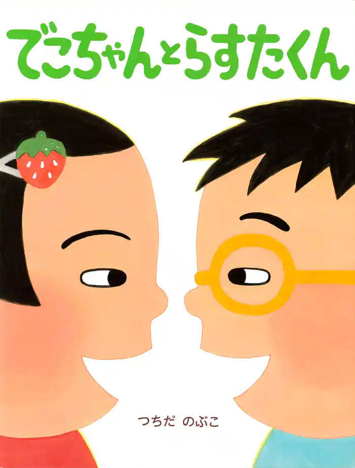 でこちゃんとらすたくん