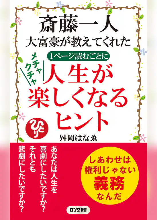 斎藤一人 大富豪が教えてくれた 1ページ読むごとに メチャクチャ 人生が楽しくなるヒント（KKロングセラーズ）
