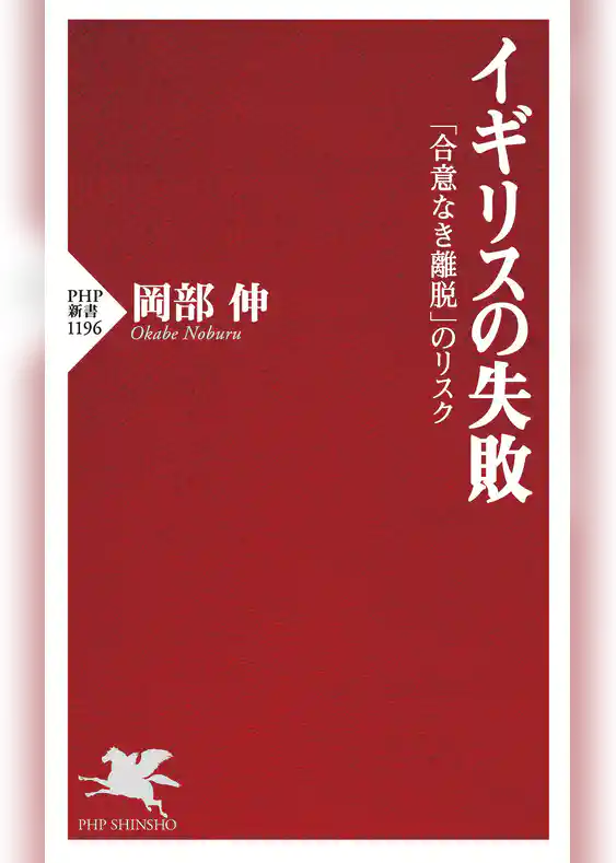 イギリスの失敗 「合意なき離脱」のリスク