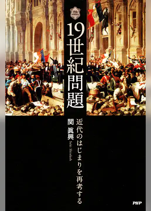 19世紀問題 近代のはじまりを再考する