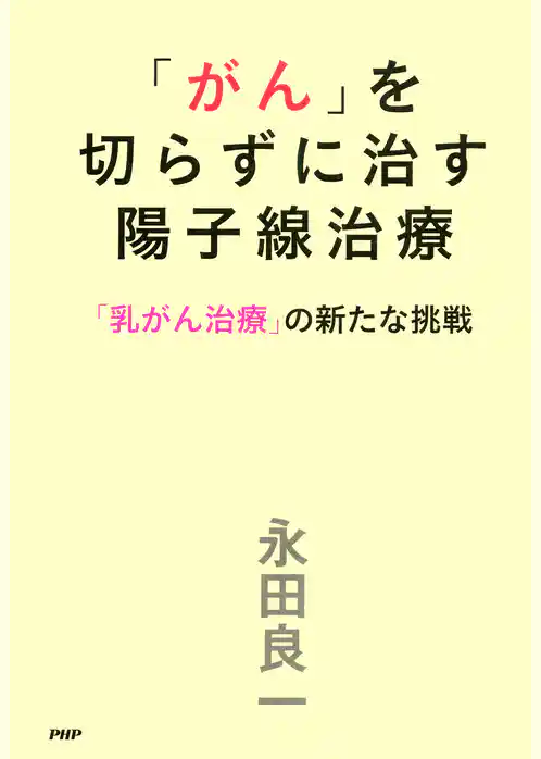 「がん」を切らずに治す陽子線治療 「乳がん治療」の新たな挑戦