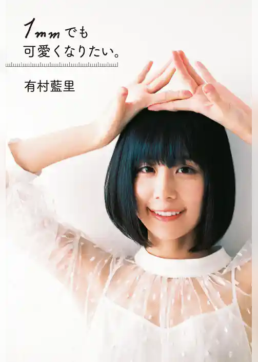 1mmでも可愛くなりたい。