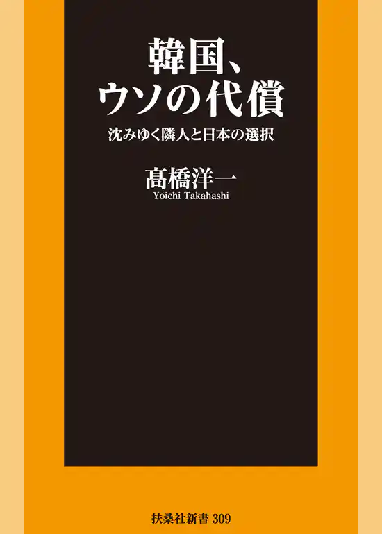 韓国、ウソの代償　沈みゆく隣人と日本の選択