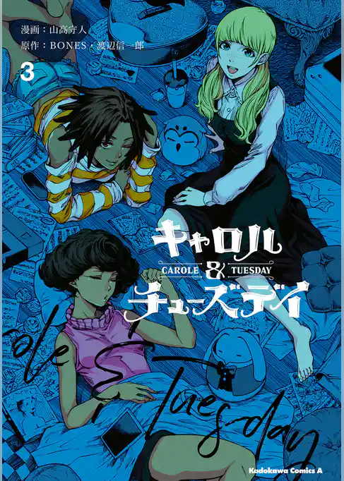 キャロル＆チューズデイ