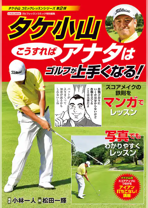 タケ小山 こうすればアナタはゴルフが上手くなる！