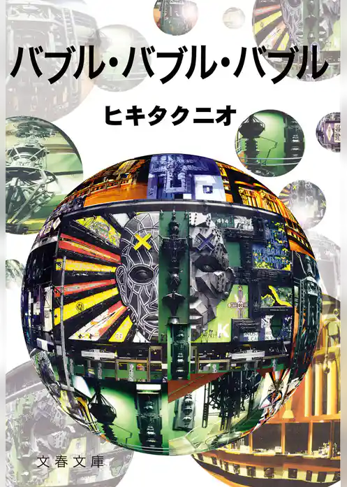 バブル・バブル・バブル