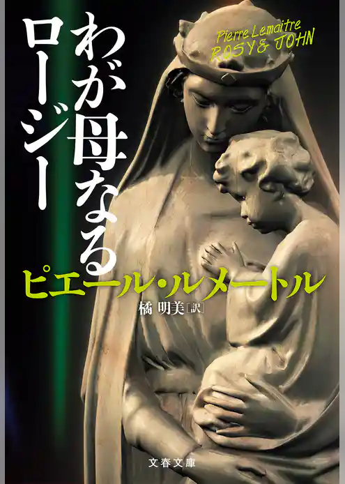 わが母なるロージー