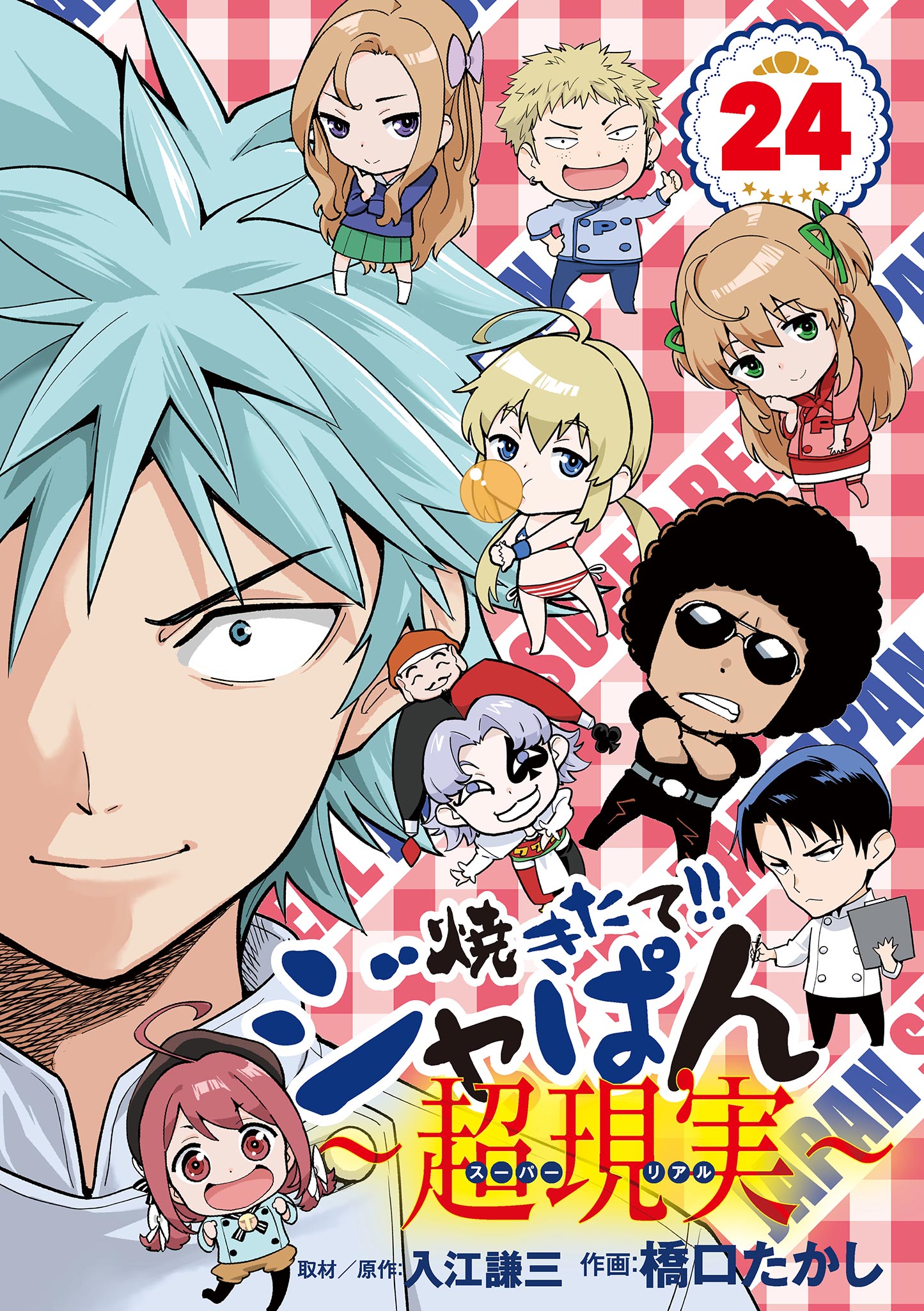 焼きたて！！ジャぱん～超現実～（２４）