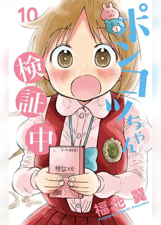 ポンコツちゃん検証中