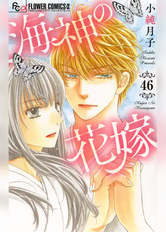 海神の花嫁【マイクロ】