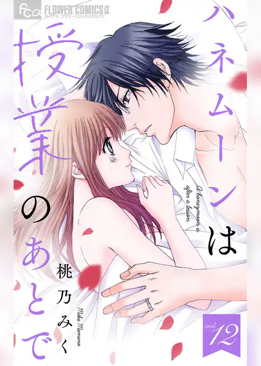 ハネムーンは授業のあとで【マイクロ】