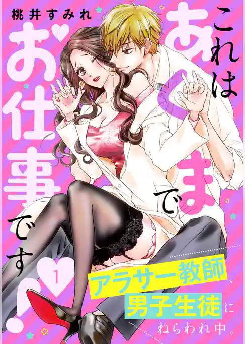 これはあくまでお仕事です！～アラサー教師、男子生徒にねらわれ中。～