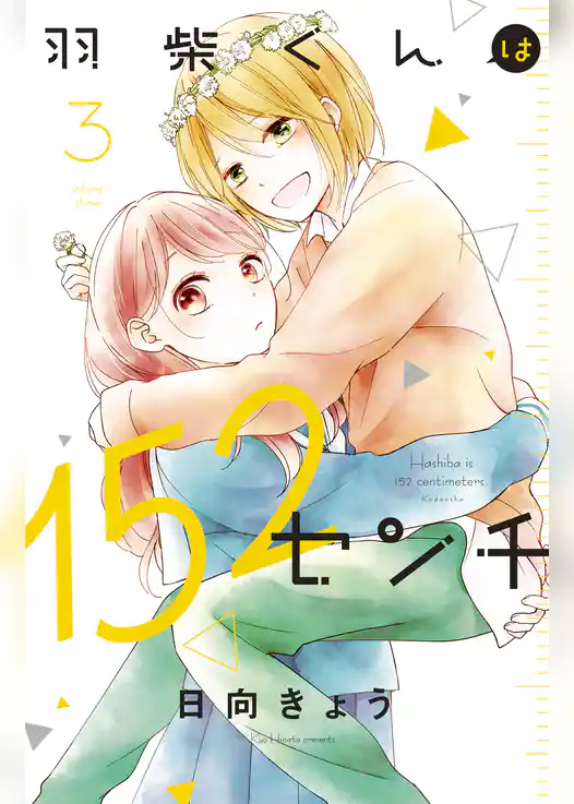 羽柴くんは１５２センチ