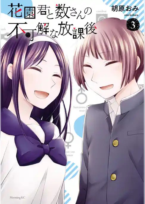 花園君と数さんの不可解な放課後