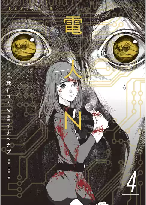 電人Ｎ