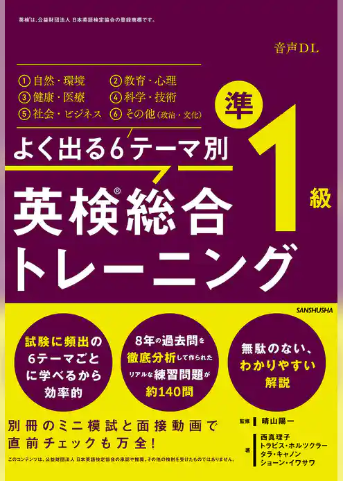 【音声DL付】よく出る６テーマ別 英検　総合トレーニング準１級