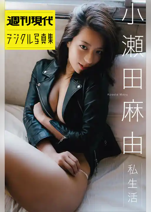 小瀬田麻由「私生活」　週刊現代デジタル写真集