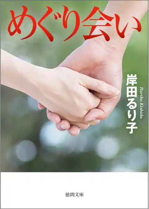 めぐり会い＜新装版＞