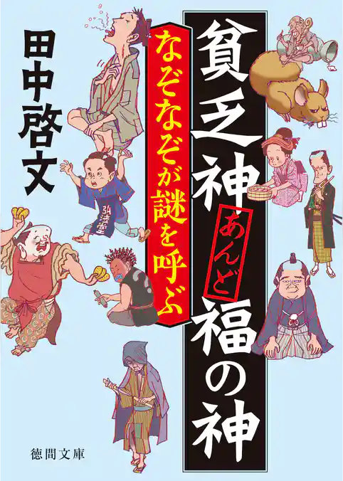 貧乏神あんど福の神　なぞなぞが謎を呼ぶ
