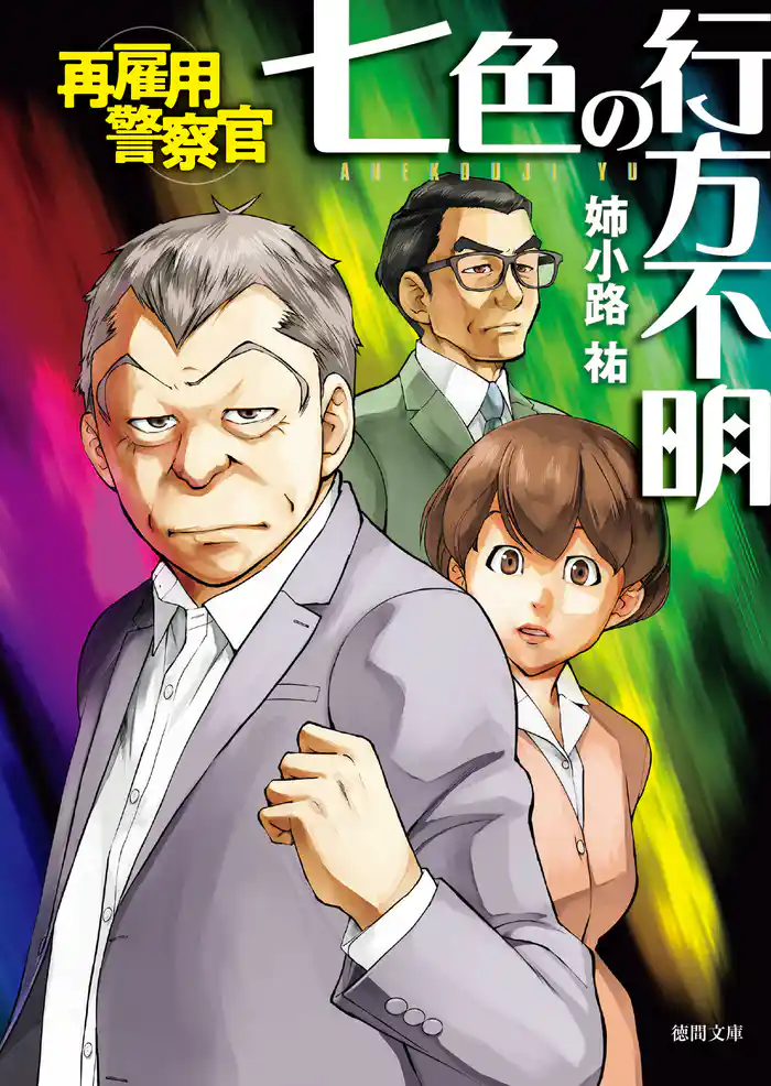 七色の行方不明