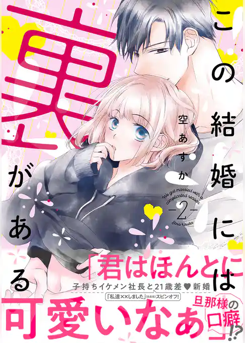 この結婚には裏がある【単行本版】