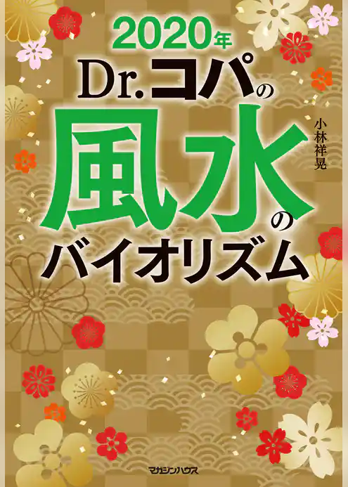 2020年　Dr.コパの風水のバイオリズム
