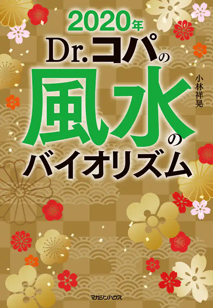 2020年 Dr.コパの風水のバイオリズム