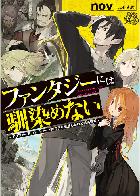 ファンタジーには馴染めない