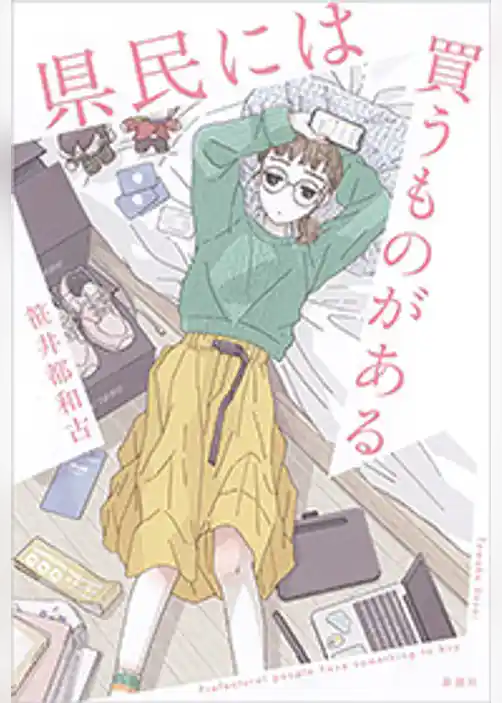 県民には買うものがある