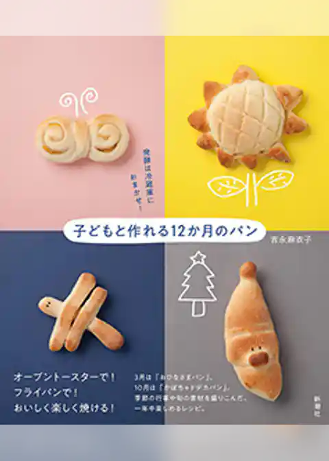 発酵は冷蔵庫におまかせ！　子どもと作れる12か月のパン