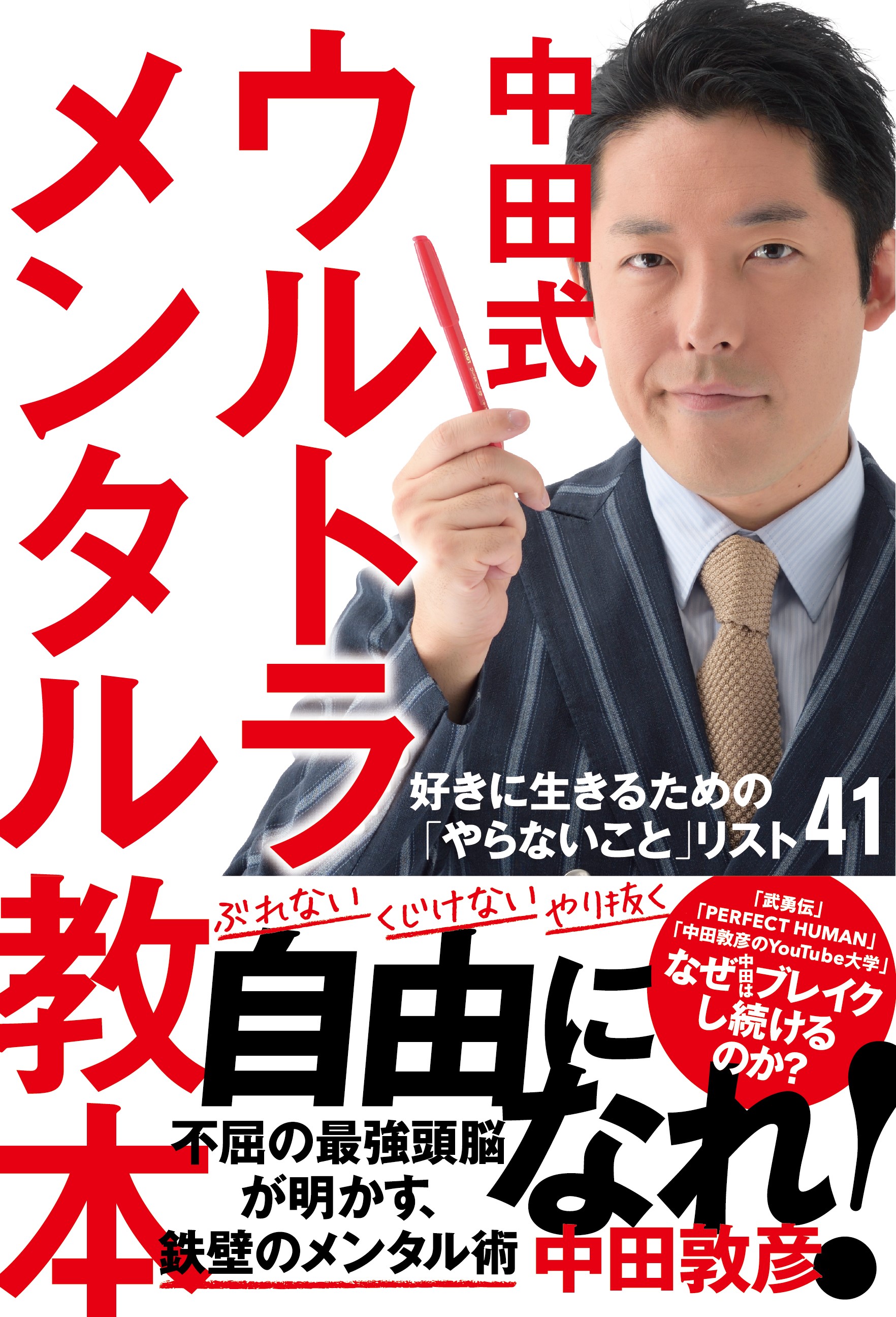 中田式 ウルトラ・メンタル教本 好きに生きるための「やらないこと