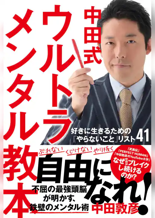 中田式 ウルトラ・メンタル教本 好きに生きるための「やらないこと」リスト41