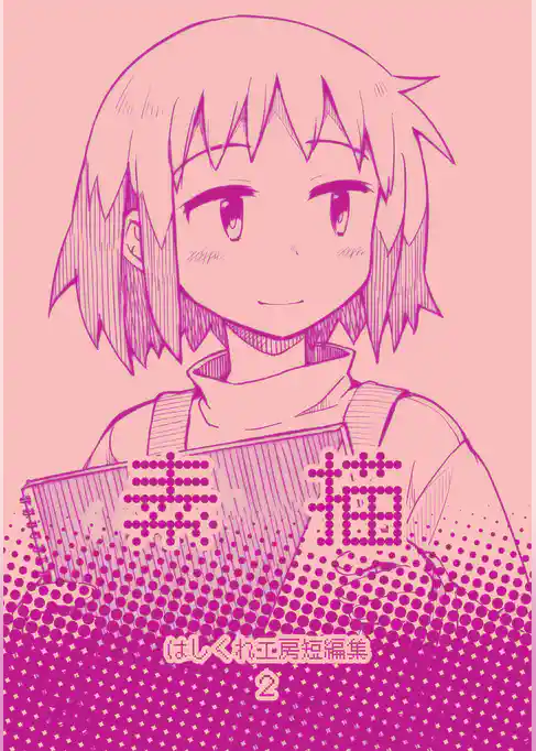 はしくれ工房短編集