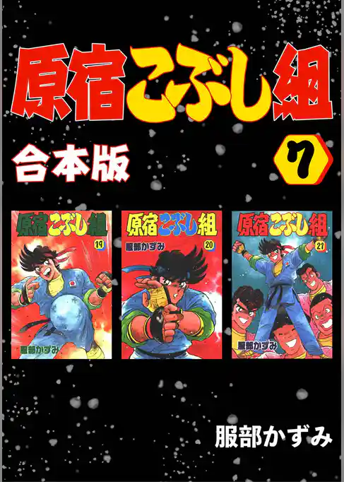 原宿こぶし組【合本版】