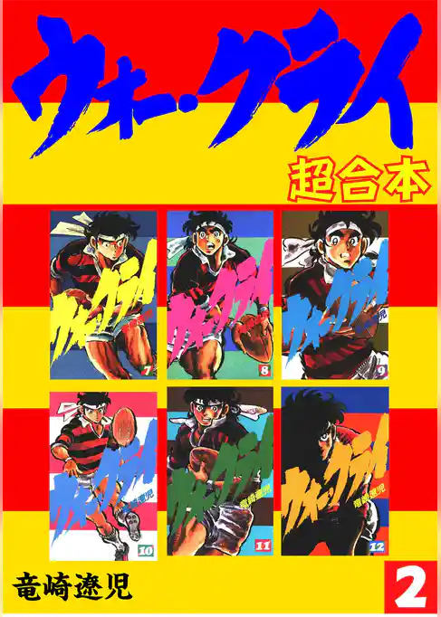 ウォー・クライ【合本版】