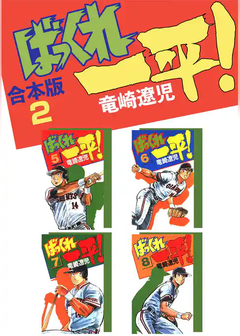 ばっくれ一平！【合本版】