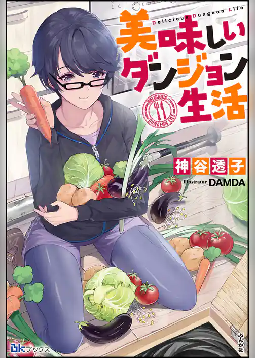 美味しいダンジョン生活 【電子限定SS付】