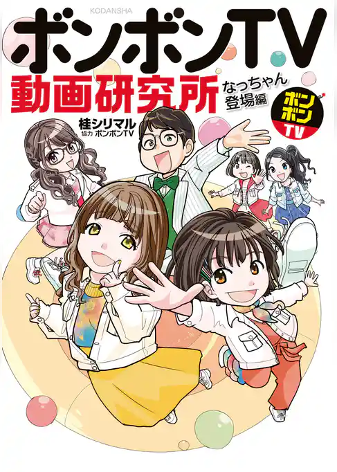 ボンボンＴＶ動画研究所　なっちゃん登場編