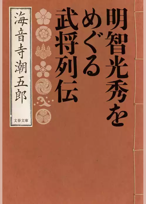 明智光秀をめぐる武将列伝