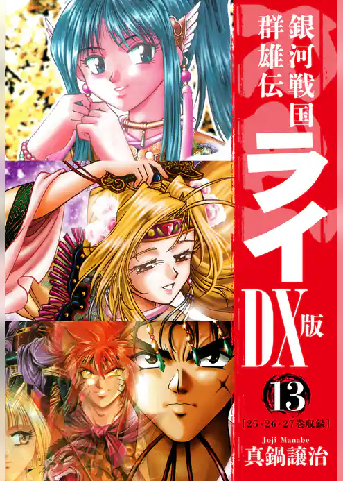 銀河戦国群雄伝ライＤＸ版