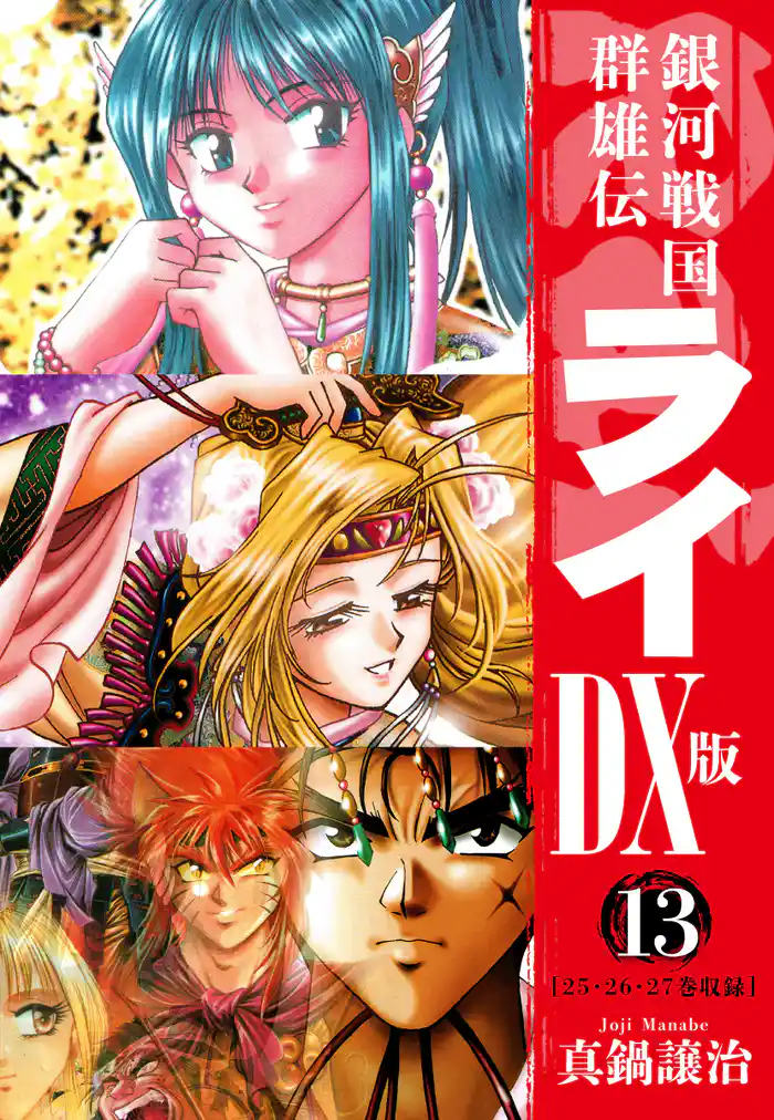 銀河戦国群雄伝ライDX版 13