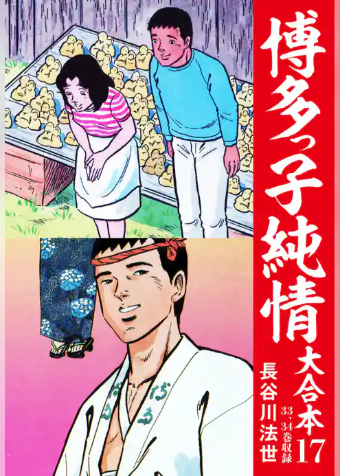 博多っ子純情 大合本