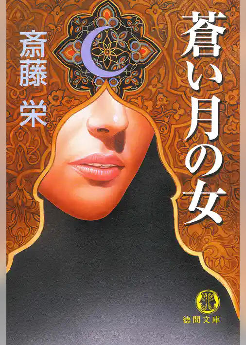 蒼い月の女〈新装版〉